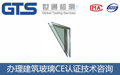 建筑玻璃CE認證