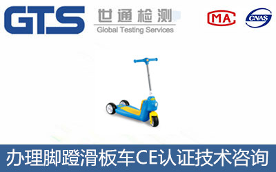 腳蹬滑板車CE認(rèn)證