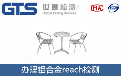 鋁合金reach檢測