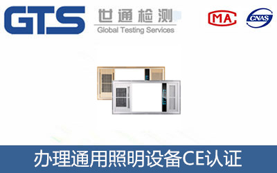 照明設備CE認證