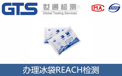 冰袋REACH檢測