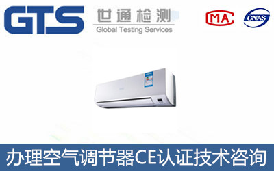 空氣調節器CE認證