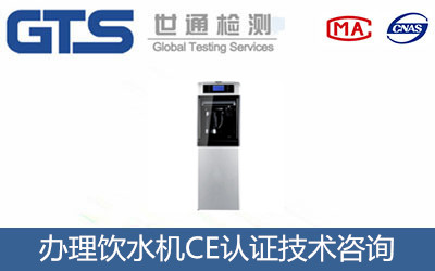 飲水機CE認證