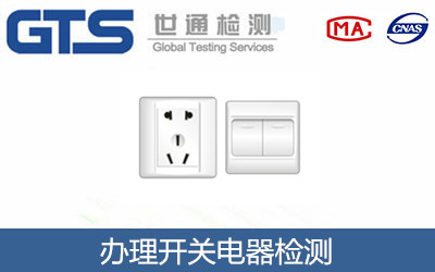 開關電器檢測