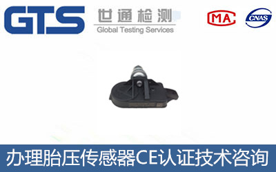 胎壓傳感器CE認證