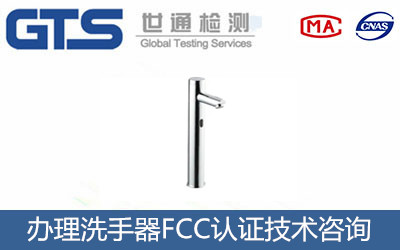 洗手器FCC認證