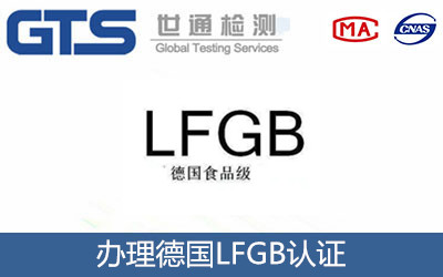 德國LFGB認證