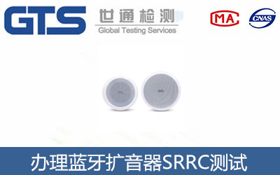 藍牙擴音器SRRC測試