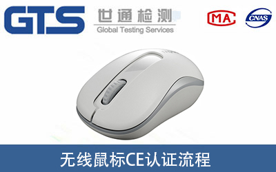 無線鼠標(biāo)做CE-RED認(rèn)證證書的辦理流程有哪些？