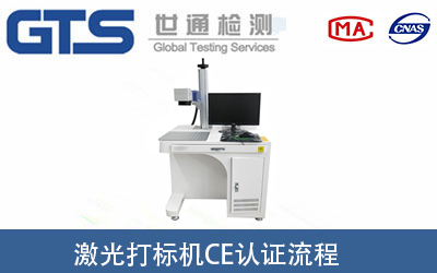 激光打標機做CE認證要經過哪些流程？