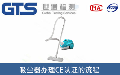 吸塵器辦理CE認證的標準及所需流程是什么？
