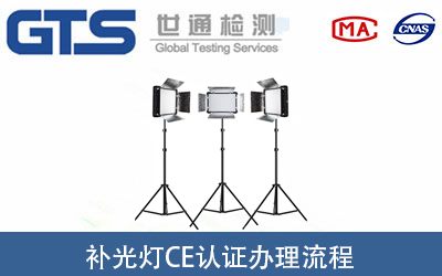 補光燈CE認證怎么辦理？