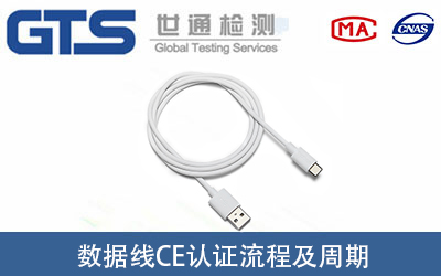 數據線CE認證