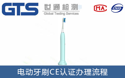電動牙刷CE認證流程有哪些？
