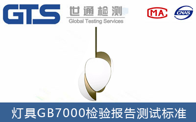 燈具GB7000檢驗報告