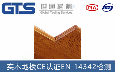 地板做ce認(rèn)證有哪些測試標(biāo)準(zhǔn)？