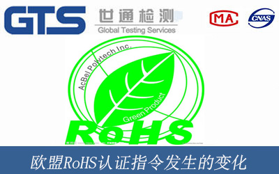 歐盟RoHS認證指令發生的變化