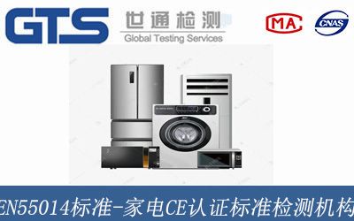 家電CE認證標準檢測機構