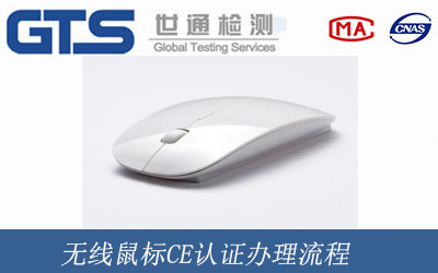 無線鼠標ce認證辦理流程