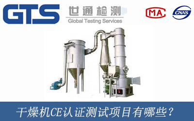 干燥機CE認證測試項目有哪些？