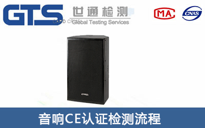 音箱CE認證辦理流程有哪些？