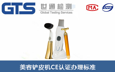 美容鏟皮機CE認證標準