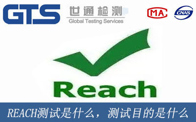 REACH測試是什么意思，測試目的是什么