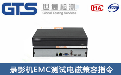 錄影機CE-EMC測試怎么辦理？