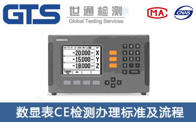 數(shù)顯表CE認證標準有哪些？