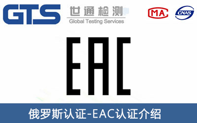 燃氣灶俄羅斯EAC認證怎么申請？