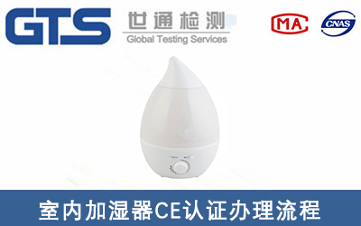室內加濕器CE認證標準EN60335-2-98辦理流程