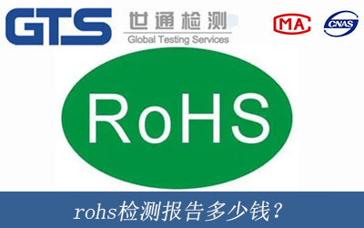 rohs檢測報(bào)告多少錢？