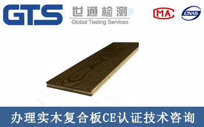 辦理實木復合板CE認證技術咨詢