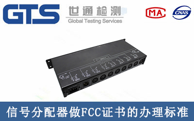 信號分配器做FCC證書有哪些辦理標準及流程？