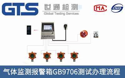 氣體監(jiān)測(cè)報(bào)警箱GB9706測(cè)試辦理流程有哪些？
