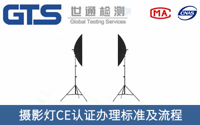 攝影燈CE認證標準及流程介紹