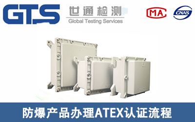 防爆產品ATEX認證