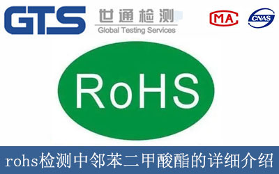 rohs檢測中鄰苯二甲酸酯的詳細介紹