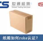 紙箱rohs認(rèn)證怎么辦理？