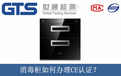 消毒柜如何辦理CE認證？