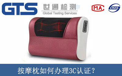 按摩枕如何辦理3C認證？