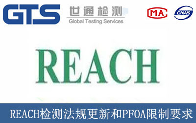 REACH檢測法規更新和PFOA限制要求