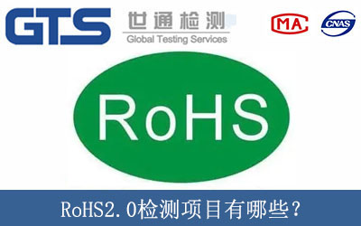 RoHS2.0檢測項目有哪些？