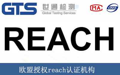 歐盟授權reach認證機構
