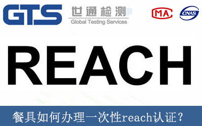 餐具如何辦理一次性reach認證？