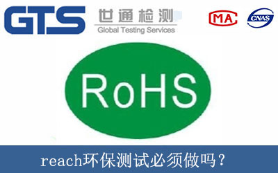 reach環(huán)保測(cè)試必須做嗎？