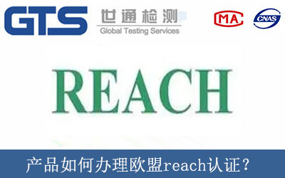 產品如何辦理歐盟reach認證？
