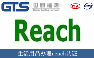 生活用品辦理reach認(rèn)證