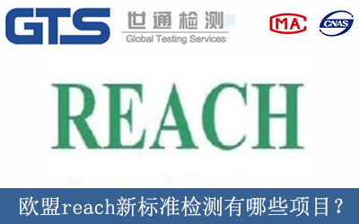 歐盟reach新標(biāo)準(zhǔn)檢測(cè)有哪些項(xiàng)目？