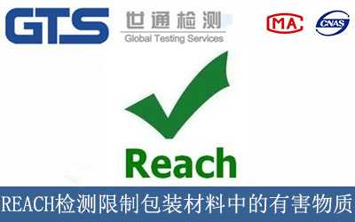 REACH檢測限制包裝材料中的有害物質